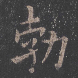 欧阳询勃书法图片