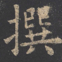 欧阳询撰书法图片