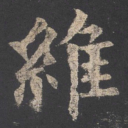 欧阳询维书法图片