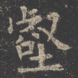 欧阳询壑书法图片