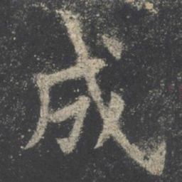 欧阳询成书法图片