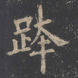 欧阳询跨书法图片
