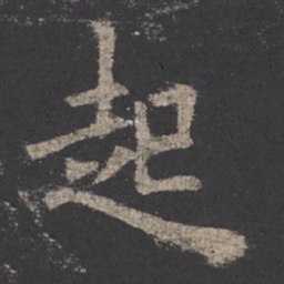 欧阳询起书法图片