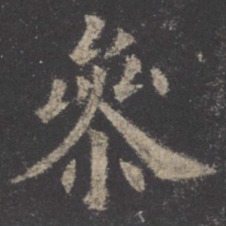 欧阳询参书法图片