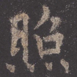 欧阳询照书法图片