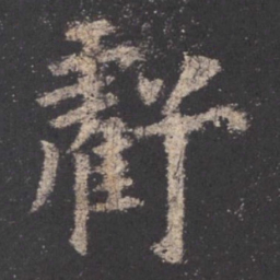 欧阳询亏书法图片