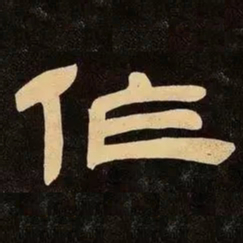 邓石如作书法图片