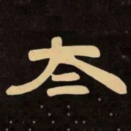 邓石如太书法图片
