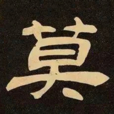 邓石如莫书法图片