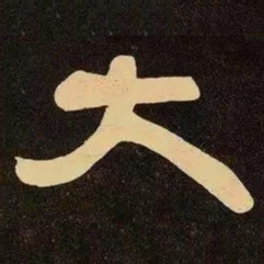 邓石如大书法图片