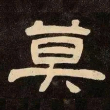 邓石如莫书法图片