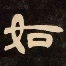 邓石如如书法图片