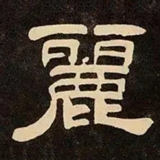 邓石如麗书法图片
