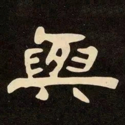 邓石如與书法图片