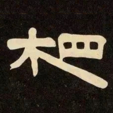 邓石如相书法图片