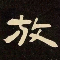 邓石如放书法图片