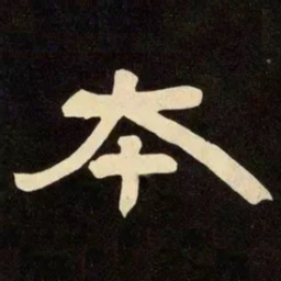 邓石如本书法图片