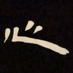 邓石如心书法图片