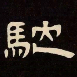 邓石如馳书法图片