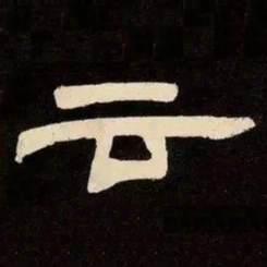 邓石如云书法图片