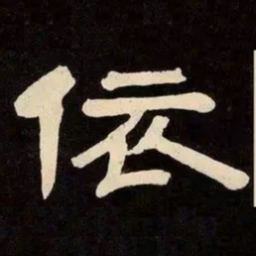 邓石如依书法图片