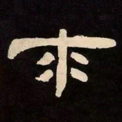 邓石如求书法图片