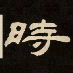 邓石如時书法图片