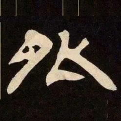 邓石如外书法图片