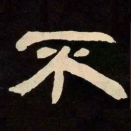 邓石如不书法图片