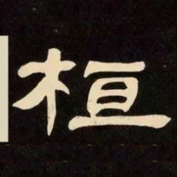 邓石如桓书法图片