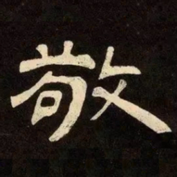 邓石如敬书法图片