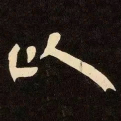 邓石如以书法图片