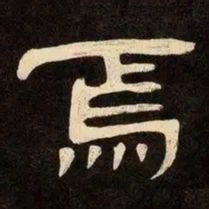 邓石如焉书法图片