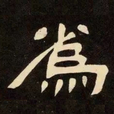 邓石如為书法图片