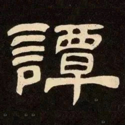 邓石如譚书法图片