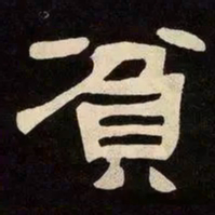 邓石如貧书法图片