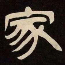 邓石如家书法图片
