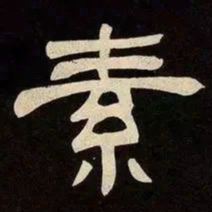 邓石如素书法图片