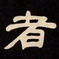 邓石如者书法图片