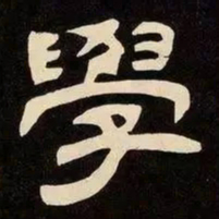邓石如學书法图片