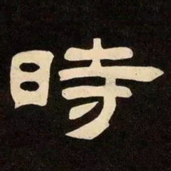 邓石如時书法图片