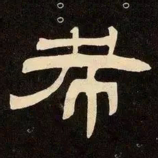 邓石如希书法图片