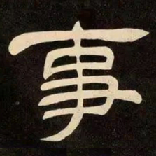 邓石如事书法图片