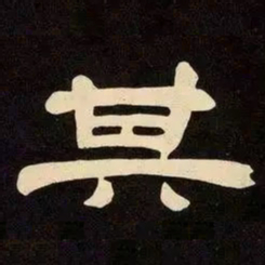 邓石如其书法图片
