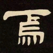 邓石如焉书法图片