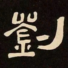 邓石如劉书法图片