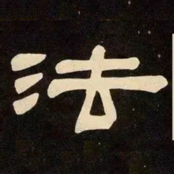 邓石如法书法图片