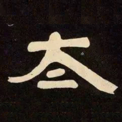 邓石如太书法图片