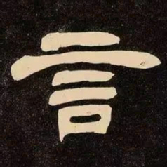 邓石如言书法图片