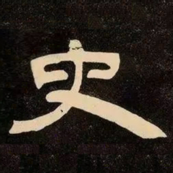 邓石如史书法图片